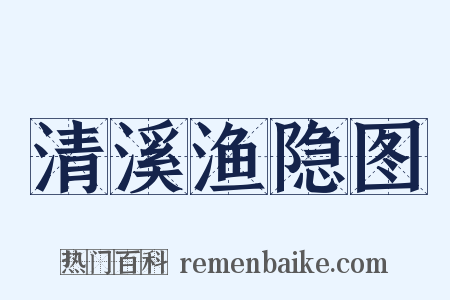 清溪渔隐图是什么意思的图片